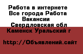 Работа в интернете - Все города Работа » Вакансии   . Свердловская обл.,Каменск-Уральский г.